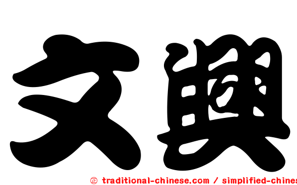 文興