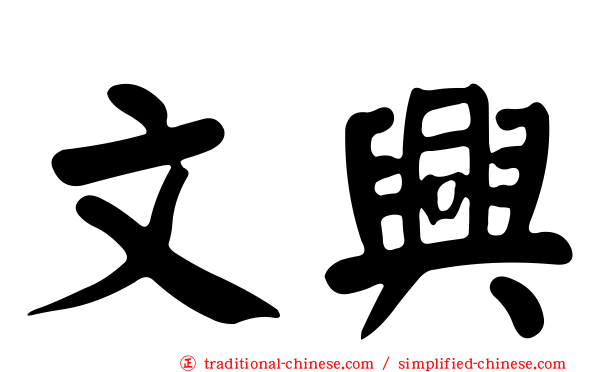文興