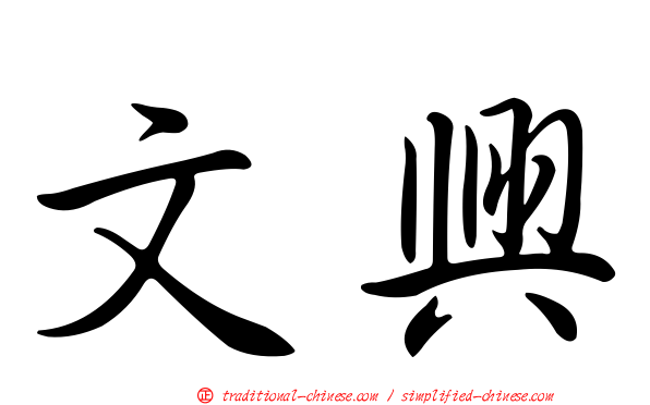 文興