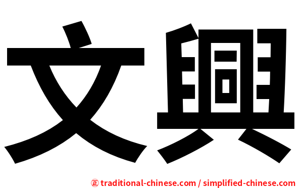 文興