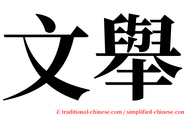 文舉 serif font