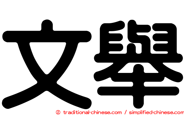 文舉