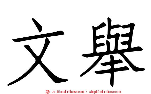 文舉