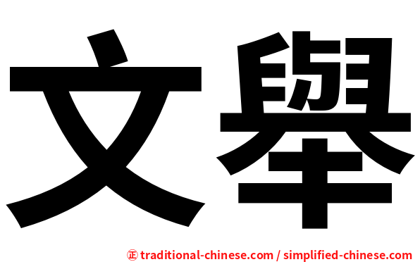 文舉