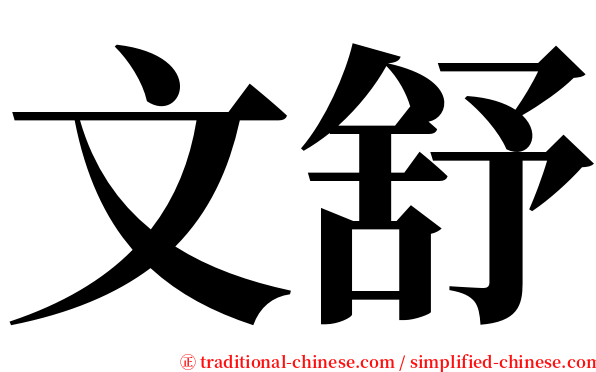 文舒 serif font