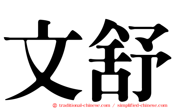 文舒