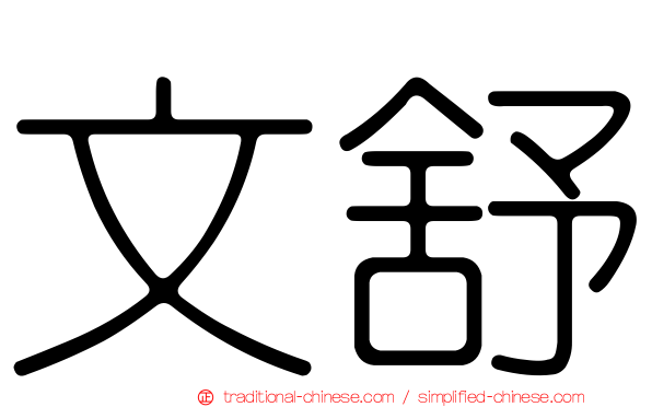 文舒