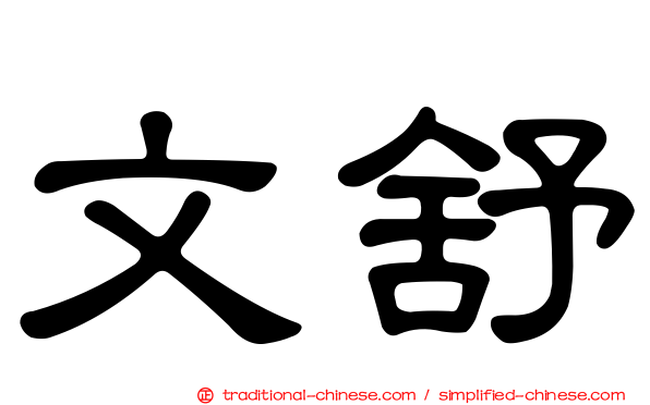 文舒