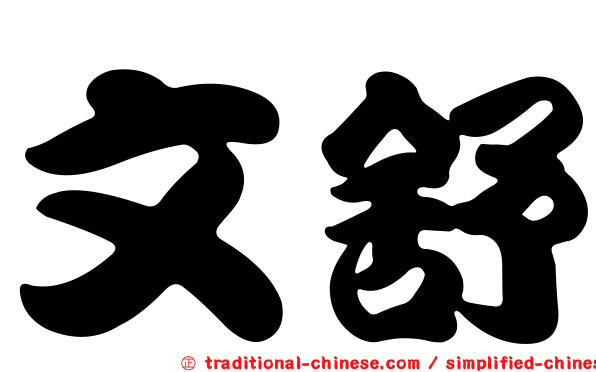 文舒