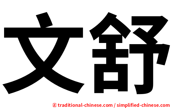文舒