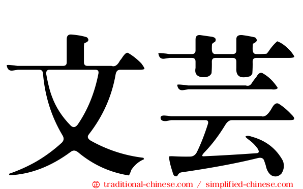 文芸