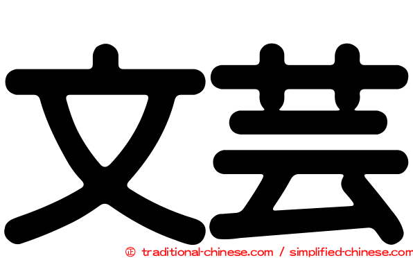文芸