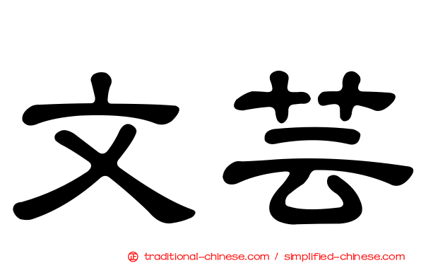 文芸