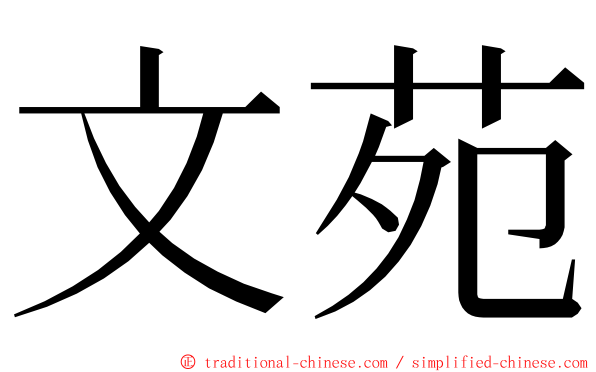 文苑 ming font
