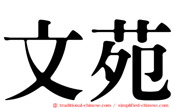 文苑