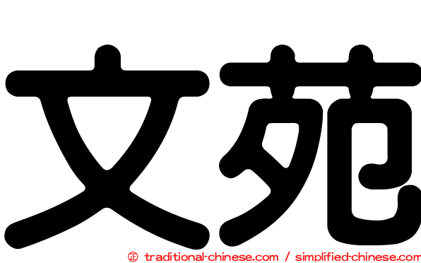 文苑
