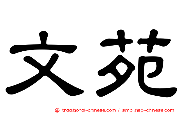 文苑