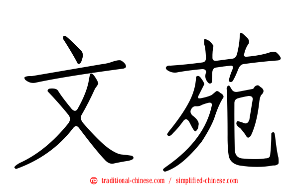 文苑