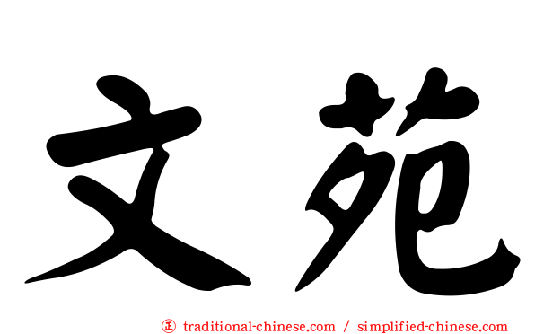 文苑