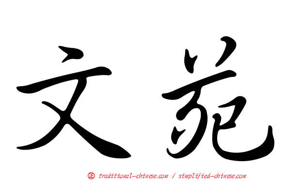 文苑