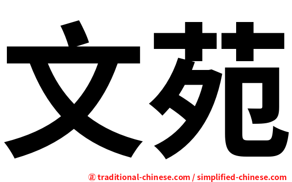 文苑