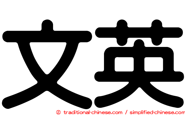 文英