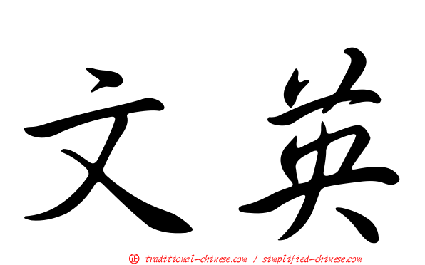 文英