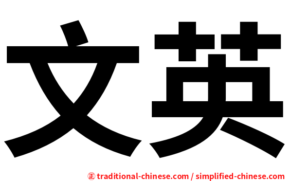 文英