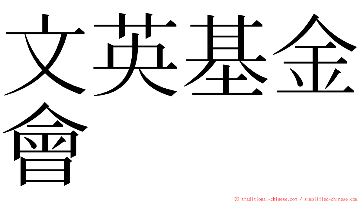 文英基金會 ming font