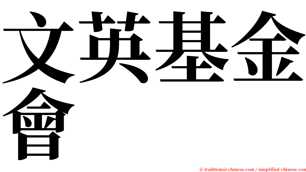 文英基金會 serif font