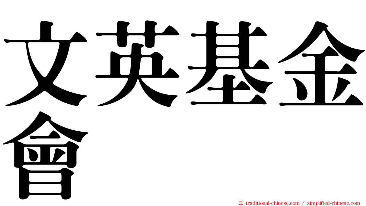 文英基金會