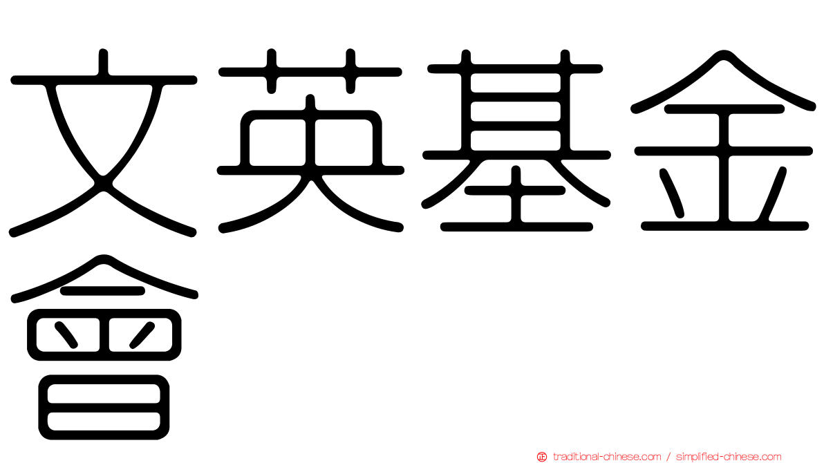 文英基金會
