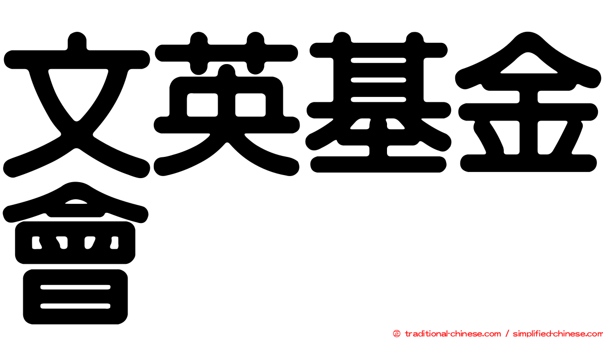 文英基金會