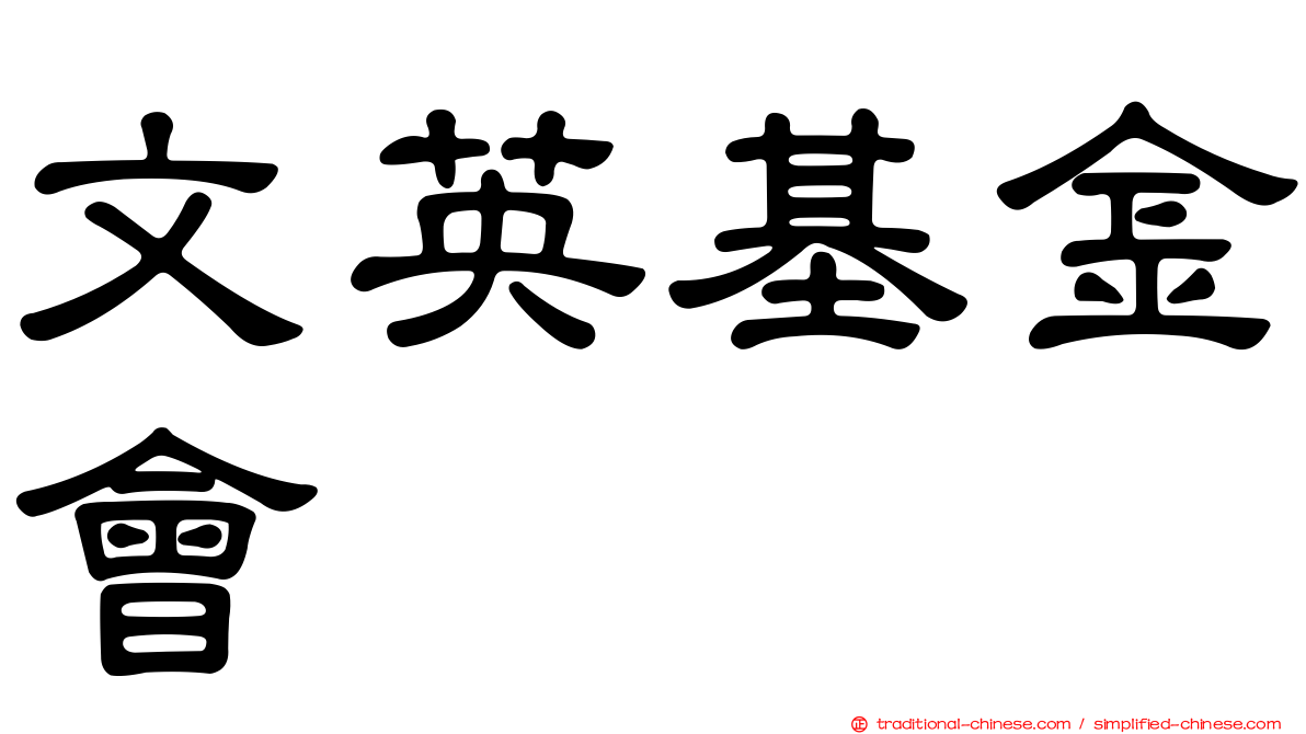 文英基金會