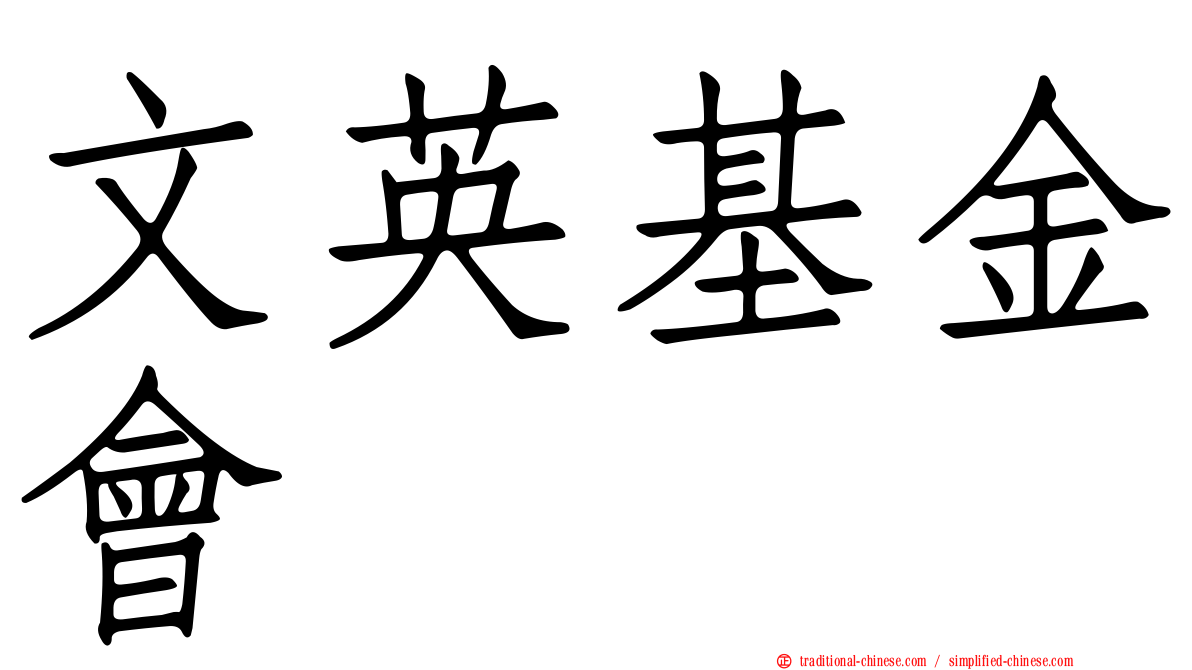 文英基金會