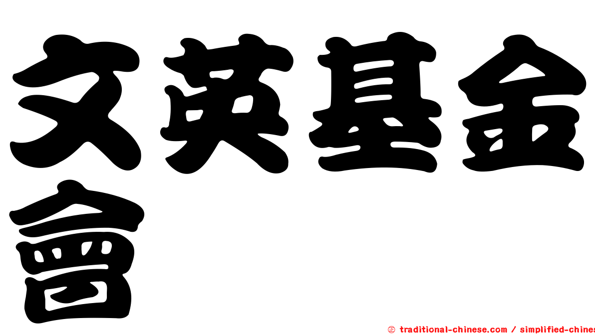 文英基金會