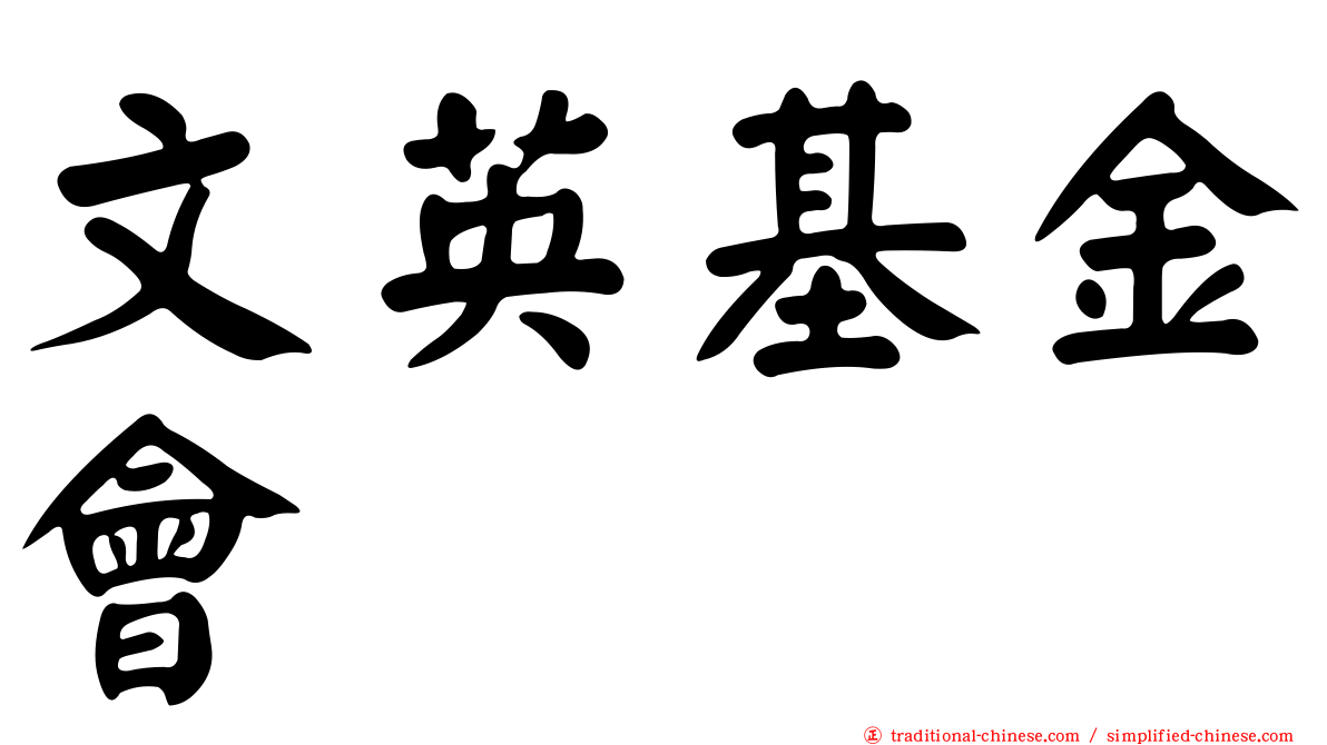 文英基金會