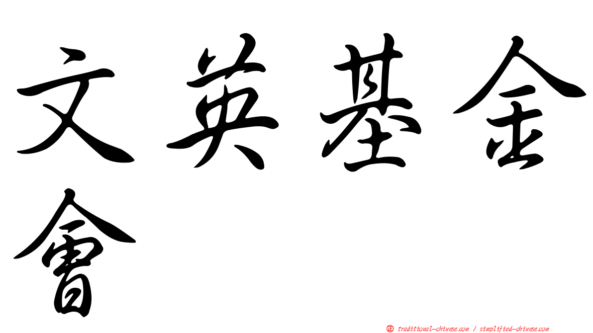 文英基金會
