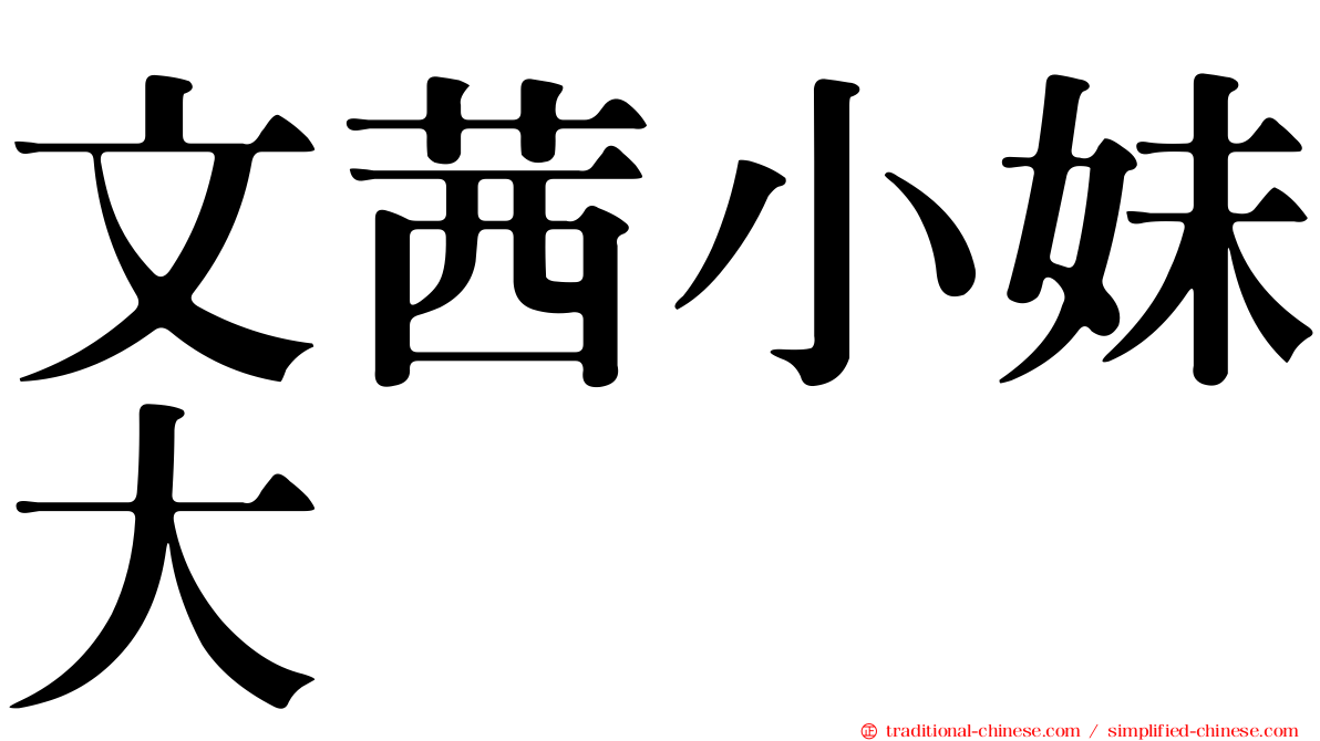 文茜小妹大