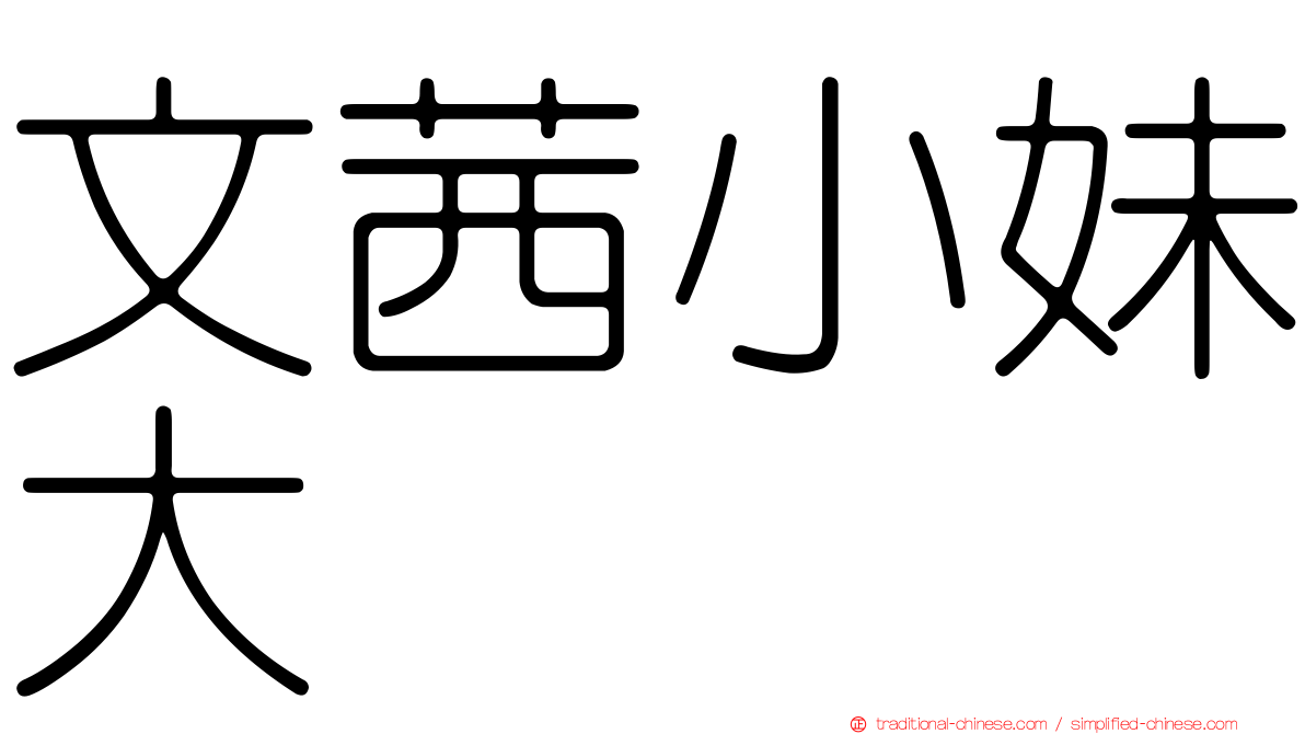 文茜小妹大