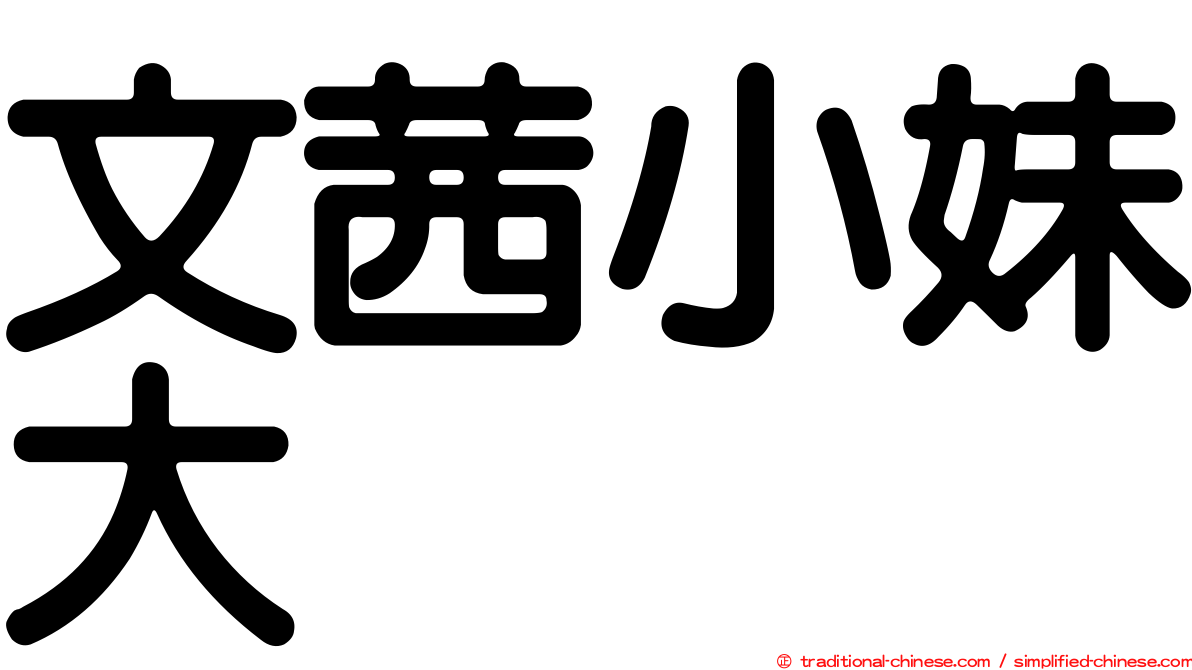 文茜小妹大
