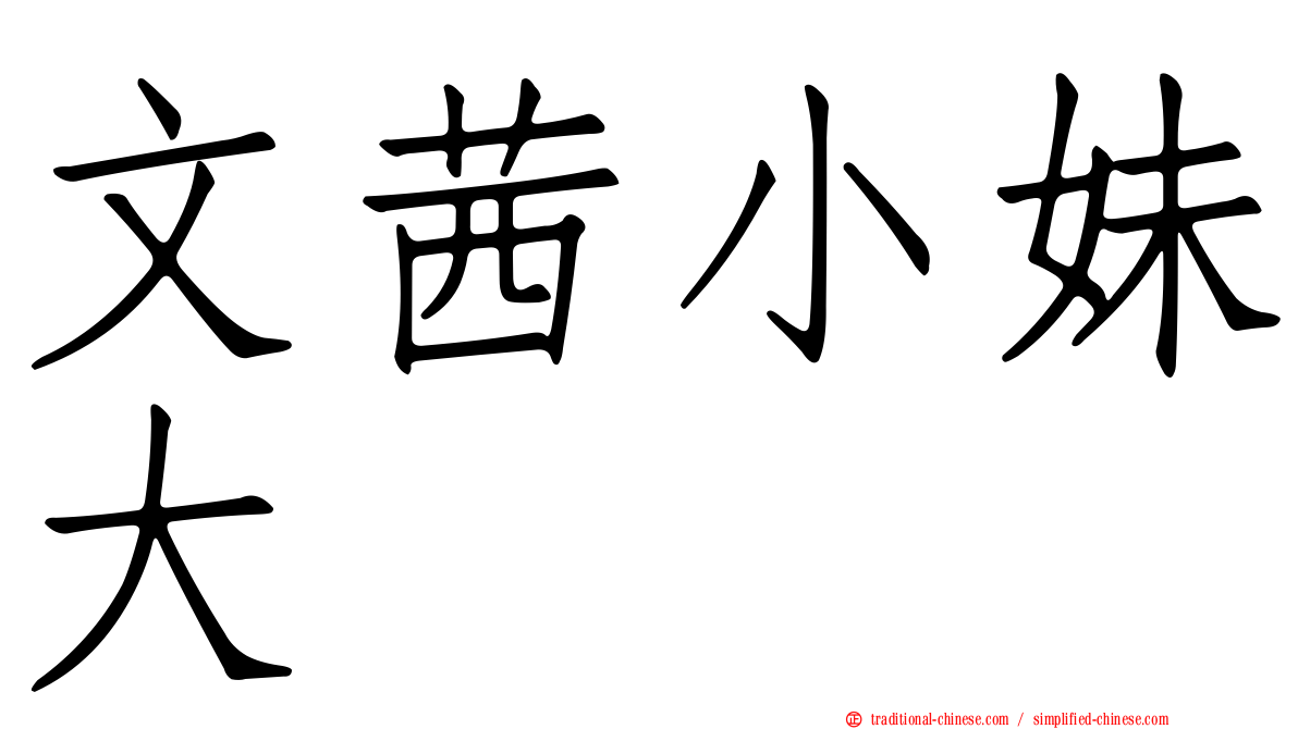 文茜小妹大