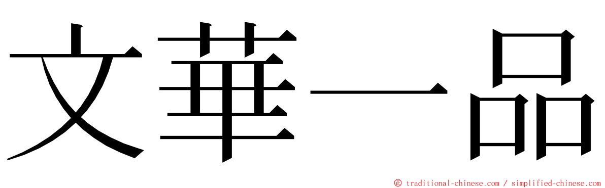 文華一品 ming font