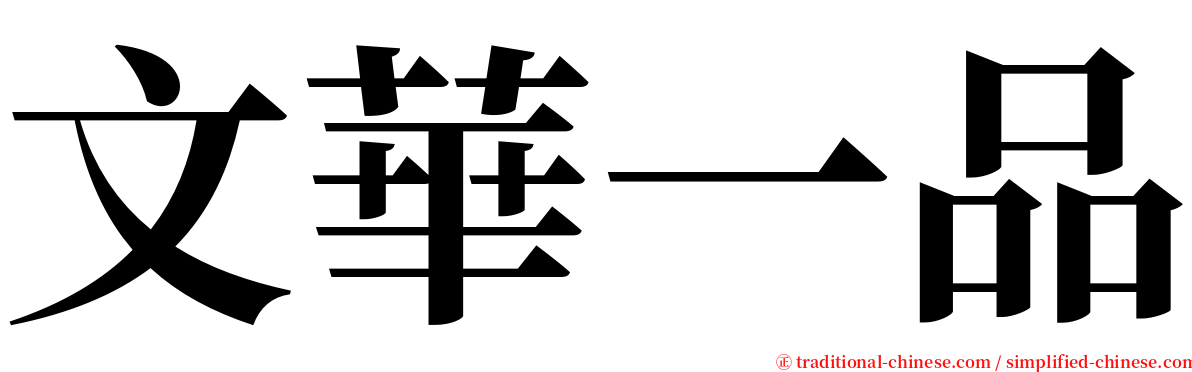 文華一品 serif font