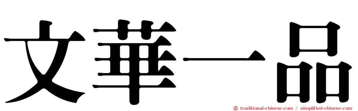 文華一品