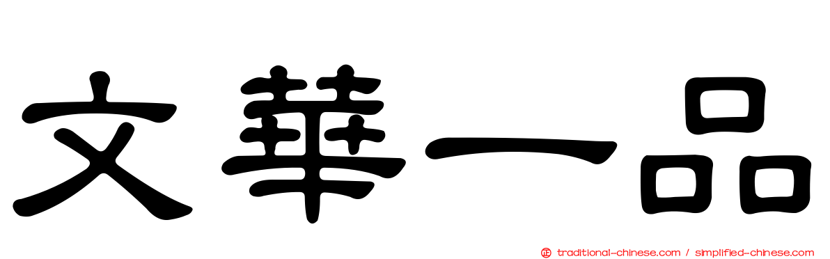 文華一品