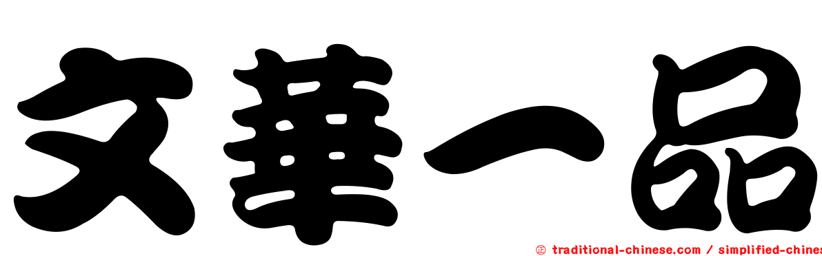 文華一品