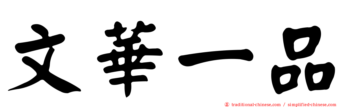 文華一品