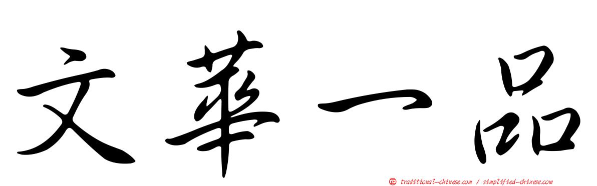 文華一品