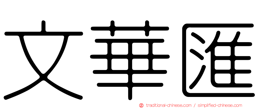文華匯